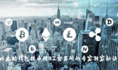 以太坊钱包提币到BZ交易所的专家独家
