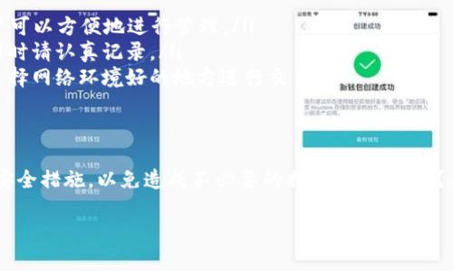 在讨论TP钱包是否可以多地登录之前，我们先来简单了解一下TP钱包是什么。TP钱包（TokenPocket）是一款非常流行的数字货币钱包，支持多种区块链资产的存储和管理，包括以太坊（ETH）、比特币（BTC）以及各种DeFi和NFT项目的代币。

TP钱包的多端登录功能
首先，TP钱包确实支持多端登录。你可以在多个设备上同时使用同一个钱包地址，只需确保你能够访问到相应的私钥或者助记词。在使用同一个钱包地址进行多地登录时，你需要注意几个方面哦！

安全性考虑
多地点登录的便利性当然是非常吸引人的，但这也带来了一些安全隐患。说真的，如果你在多个设备上使用TP钱包，尤其是公共设备，务必要小心。比如，确保手机或者电脑的安全性，不要随便下载不明的APP，也要定期更新你的密码。

使用私钥和助记词
说到登录，最重要的无疑是私钥和助记词。你可以使用助记词在不同的设备上重新生成同一个钱包。对于很多用户来说，助记词是一个重要的安全工具，记得一定要妥善保管，千万不要因为随意保管而丢失了你的数字资产哦！

如何安全地多地登录TP钱包
接下来，分享一些小秘诀，让你在多地登录TP钱包时更加安全：
ul
    listrong定期更换密码：/strong保持你的账户安全，从定期更换密码开始。尽量使用复杂且不易被猜测的密码，增加安全性。/li
    listrong启用两步验证：/strong如果TP钱包支持两步验证，尽量启用，增加安全保障。/li
    listrong使用硬件钱包存储大量资产：/strong如果你持有较多的数字货币，考虑使用硬件钱包存储主资产，只有小部分资金可以在TP钱包中进行日常交易。/li
    listrong确认交易信息：/strong每次进行交易时，一定要仔细核对信息，防止“钓鱼”攻击。很多时候，攻击者会伪装成你信任的应用程序，极具欺骗性。/li
/ul

常见问题解答
最后，咱们来解答一些用户常提到的问题：
ul
    listrongTP钱包支持多个币种吗？/strong是的，TP钱包支持多种主流数字货币和代币，用户可以方便地进行管理。/li
    listrong如何找回丢失的助记词？/strong抱歉，助记词一旦丢失是无法找回的，因此在使用时请认真记录。/li
    listrong多地登录会影响交易速度吗？/strong一般情况下，不会影响交易速度，但请尽量选择网络环境好的地方进行交易。/li
/ul

总结
总的来说，TP钱包确实可以实现多地登录，这给了很多用户很大的便利。但同时也要注意相应的安全措施，以免造成不必要的损失。你觉得呢？有何其他问题？欢迎随时交流！

希望这篇内容对你有所帮助，如果你还有其他问题，尽管问我哦！