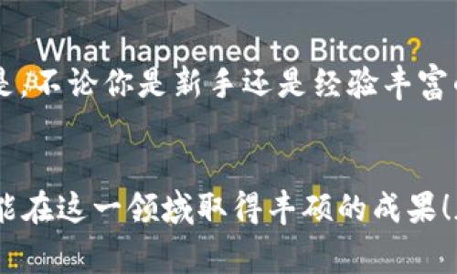   “专家独家揭秘：数字货币交易的游戏秘诀，让你轻松掌握盈利秘诀！” / 

 guanjianci 数字货币, 交易游戏, 盈利秘诀 /guanjianci 

引言
在这个科技迅猛发展的时代，数字货币已经不再是一个陌生的名词。你可能听说过比特币、以太坊、或是其他一些山寨币。但是，数字货币交易的“游戏”是一个什么样的概念呢？说真的，这里可不仅仅是买买卖卖那么简单！许多人对于数字货币的夸大效应感到困惑，今天我们就来拆解一下这个游戏的不同层面，以及如何在其中获利的秘诀。

数字货币交易的基础知识
大家常常问，数字货币到底是什么？从本质上讲，数字货币是一种以区块链技术为基础的虚拟货币。与传统的法定货币不同，它不依赖于任何中央银行，而是通过去中心化的方式进行验证和交易。这一切听起来是不是有点高深莫测？不用担心，我们一步步来。

数字货币交易是怎样的游戏？
所谓“游戏”，其实是指交易的过程和策略。想象一下，这就像一场竞技比赛，你需要了解规则，制定战术，同时也要有应对变化的能力。数字货币交易的市场极其波动，价格变化可以在短短几分钟内达到数个百分点。这里的关键是你不能盲目跟风，必须学会分析市场。

交易平台的选择
在进入这个“游戏”之前，你首先需要选择一个靠谱的交易平台。市面上有很多交易所，比如币安、火币、OKEx等等。但如何选择呢？首先要看交易所的声誉、安全性以及用户评价。你可不想把自己的资产放在一个不安全的地方，对吧？

了解市场和技术分析
接下来，让我们聊聊如何分析市场。你可以使用技术分析工具，比如K线图、成交量、相对强弱指标（RSI）等。听上去有点复杂，但其实就是通过历史数据预测未来的价格走势。你可以找到很多关于这些指标的教程，慢慢理解，不用急于求成。

掌握心态与风险管理
在数字货币交易的过程中，心态非常重要。说真的，很多人可能会因为小幅的利润或损失而感到焦虑。学会控制自己的情绪，是成功的关键。再者，风险管理也是至关重要的。切忌将所有的资金都投入单一交易，合理分配资产才是明智之举。

把握时机与策略制定
了解市场后，你需要制定一个适合自己的交易策略。比如，可以选择短线交易，快速进出；或者选择长线投资，耐心等待价值的上升。每种策略都有其利弊，你需要找到最符合自己性格和生活方式的那一款。

独家盈利秘诀揭秘
那么，有没有略微“独家”的盈利秘诀呢？说真的，有几个小技巧可以分享给你：
ul
    li多样化投资：不要把所有鸡蛋放在一个篮子里，可以考虑投资多个项目，以降低风险。/li
    li定期复盘：每个月或每个季度复盘一次自己的交易，看看哪些是成功的，哪些是不明智的，及时调整策略。/li
    li保持学习：市场在变化，你也要与时俱进。参加一些相关的培训课程，或是关注行业最新动态。/li
/ul

如何避免常见陷阱
在这个数字货币的新世界里，陷阱可不少。有人可能推销一些“暴利”的项目，甚至会有诈骗信息频繁出现。你要时刻保持警惕，理智分析，不要轻信来路不明的信息。毕竟，能让人发财的项目往往也隐藏着风险。

总结
总结一下，数字货币交易确实可以看作是一场富有挑战和乐趣的“游戏”。而通过学习市场、技术分析、心态管理，你能找到属于自己的盈利之路。最重要的是，不论你是新手还是经验丰富的交易员，都要不断更新自己的知识，保持灵活应对各种变化。希望这些“秘诀”能让你在这个游戏中脱颖而出，获得自己的胜利！

后记
最后，生活中的许多事情就如同一局游戏，关键在于你如何掌控自己手中的牌。数字货币交易也不例外，找到适合自己的风格，认真学习和实践，相信你也能在这一领域取得丰硕的成果！加油吧，今天就从了解数字货币交易游戏的第一步开始，未来的你一定会感谢现在努力的自己！