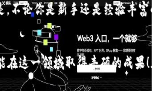   “专家独家揭秘：数字货币交易的游戏秘诀，让你轻松掌握盈利秘诀！” / 

 guanjianci 数字货币, 交易游戏, 盈利秘诀 /guanjianci 

引言
在这个科技迅猛发展的时代，数字货币已经不再是一个陌生的名词。你可能听说过比特币、以太坊、或是其他一些山寨币。但是，数字货币交易的“游戏”是一个什么样的概念呢？说真的，这里可不仅仅是买买卖卖那么简单！许多人对于数字货币的夸大效应感到困惑，今天我们就来拆解一下这个游戏的不同层面，以及如何在其中获利的秘诀。

数字货币交易的基础知识
大家常常问，数字货币到底是什么？从本质上讲，数字货币是一种以区块链技术为基础的虚拟货币。与传统的法定货币不同，它不依赖于任何中央银行，而是通过去中心化的方式进行验证和交易。这一切听起来是不是有点高深莫测？不用担心，我们一步步来。

数字货币交易是怎样的游戏？
所谓“游戏”，其实是指交易的过程和策略。想象一下，这就像一场竞技比赛，你需要了解规则，制定战术，同时也要有应对变化的能力。数字货币交易的市场极其波动，价格变化可以在短短几分钟内达到数个百分点。这里的关键是你不能盲目跟风，必须学会分析市场。

交易平台的选择
在进入这个“游戏”之前，你首先需要选择一个靠谱的交易平台。市面上有很多交易所，比如币安、火币、OKEx等等。但如何选择呢？首先要看交易所的声誉、安全性以及用户评价。你可不想把自己的资产放在一个不安全的地方，对吧？

了解市场和技术分析
接下来，让我们聊聊如何分析市场。你可以使用技术分析工具，比如K线图、成交量、相对强弱指标（RSI）等。听上去有点复杂，但其实就是通过历史数据预测未来的价格走势。你可以找到很多关于这些指标的教程，慢慢理解，不用急于求成。

掌握心态与风险管理
在数字货币交易的过程中，心态非常重要。说真的，很多人可能会因为小幅的利润或损失而感到焦虑。学会控制自己的情绪，是成功的关键。再者，风险管理也是至关重要的。切忌将所有的资金都投入单一交易，合理分配资产才是明智之举。

把握时机与策略制定
了解市场后，你需要制定一个适合自己的交易策略。比如，可以选择短线交易，快速进出；或者选择长线投资，耐心等待价值的上升。每种策略都有其利弊，你需要找到最符合自己性格和生活方式的那一款。

独家盈利秘诀揭秘
那么，有没有略微“独家”的盈利秘诀呢？说真的，有几个小技巧可以分享给你：
ul
    li多样化投资：不要把所有鸡蛋放在一个篮子里，可以考虑投资多个项目，以降低风险。/li
    li定期复盘：每个月或每个季度复盘一次自己的交易，看看哪些是成功的，哪些是不明智的，及时调整策略。/li
    li保持学习：市场在变化，你也要与时俱进。参加一些相关的培训课程，或是关注行业最新动态。/li
/ul

如何避免常见陷阱
在这个数字货币的新世界里，陷阱可不少。有人可能推销一些“暴利”的项目，甚至会有诈骗信息频繁出现。你要时刻保持警惕，理智分析，不要轻信来路不明的信息。毕竟，能让人发财的项目往往也隐藏着风险。

总结
总结一下，数字货币交易确实可以看作是一场富有挑战和乐趣的“游戏”。而通过学习市场、技术分析、心态管理，你能找到属于自己的盈利之路。最重要的是，不论你是新手还是经验丰富的交易员，都要不断更新自己的知识，保持灵活应对各种变化。希望这些“秘诀”能让你在这个游戏中脱颖而出，获得自己的胜利！

后记
最后，生活中的许多事情就如同一局游戏，关键在于你如何掌控自己手中的牌。数字货币交易也不例外，找到适合自己的风格，认真学习和实践，相信你也能在这一领域取得丰硕的成果！加油吧，今天就从了解数字货币交易游戏的第一步开始，未来的你一定会感谢现在努力的自己！