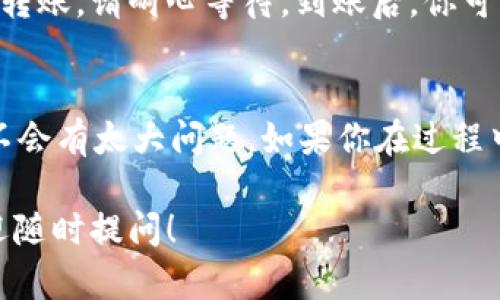 火币的U（指USDT）是可以提到TP钱包的。一般情况下，从火币提币到TP钱包，需要确保你在TP钱包中选择正确的网络和地址，以确保资金安全快捷地转移。

以下是简单的步骤指南，供你参考：

第一步：准备工作
在进行提币操作之前，请确保你的TP钱包已经设置好，并且能够接收USDT。打开TP钱包，确认你的USDT地址，并复制这个地址。这是至关重要的一步，因为任何地址错误可能导致资金丢失。

第二步：登录火币账户
前往火币官方网站，使用你的账户信息登录。如果你还没有账户，需要先注册一个并完成身份认证。

第三步：选择提币
在火币的主界面，找到“资产”或“钱包”选项，点击进入后，选择“提币”。这时会弹出一个提币页面，允许你选择要提取的加密货币。

第四步：填写提币信息
在提币页面，选择USDT作为提取的币种。接下来，你需要粘贴在TP钱包上复制的USDT地址。确保这个地址没有错误，可以通过再次检查来确认。
此外，选择提币的网络。请注意，TP钱包可能支持多种网络，确保选择正确的网络（如ERC20、TRC20等），与火币账户的USDT提取方式一致。

第五步：输入提币金额
在提币页面，输入你希望提取的USDT金额。如果你不确定提取金额，请确保你的账户余额足够，并考量一下手续费等因素。

第六步：确认信息
在确认提币信息时，仔细核对所有信息，包括地址、网络和金额等。确保一切无误后，点击“提交”或“确认”按钮。

第七步：安全验证
为了保证账户安全，火币通常会进行安全验证。这可能包括邮箱验证码、手机验证码等。按照页面指示进行验证，确保你的提币操作能够顺利进行。

第八步：查看提币状态
提交提币申请后，你可以在火币的“提币记录”中查看提币的状态，通常需要一些时间才能完成转账，请耐心等待。到账后，你可以在TP钱包中查看你的USDT余额，确保资金到位。

总结
总体来说，从火币提币到TP钱包是一个相对简单的过程，只要你仔细核对每个步骤和信息，就不会有太大问题。如果你在过程中遇到任何困难，可以随时查看火币或TP钱包的帮助文档，或者直接联系他们的客服获取支持。

以上就是关于在火币提取USDT到TP钱包的一些具体步骤和注意事项。如果你有其他问题，欢迎随时提问！