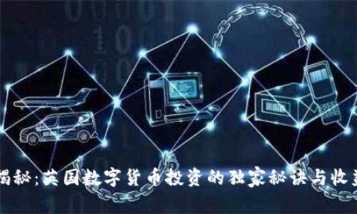 专家揭秘:英国数字货币投资的独家秘诀与收益分析