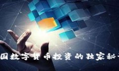 专家揭秘：英国数字货币投资的独家秘