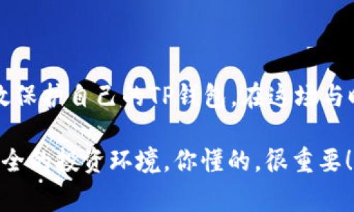   TP钱包密钥泄露怎么办？专家独家揭秘保护策略及应对秘诀！ / 

 guanjianci TP钱包, 密钥泄露, 加密货币安全 /guanjianci 

一、了解TP钱包密钥的重要性

在这个加密货币日益盛行的时代，TP钱包作为一个方便安全的数字资产管理工具，成为了很多货币投资者的首选。然而，使用TP钱包的用户往往忽视了一个关键点，那就是钱包的密钥安全。你知道吗？密钥就像你的银行卡密码，泄露后可能会造成不可挽回的损失。

二、密钥泄露后你该怎么办？

首先，别慌！当你意识到你的TP钱包密钥可能已被泄露时，冷静是最重要的。我们有几个步骤可以采取，来保护自己的资产。

1. 立即封锁访问权限

第一步，立即将你的TP钱包与任何可以被怀疑的设备断开连接。如果你还在某个不安全的网络中，赶紧切换到安全的Wi-Fi或数据网络。确认所有设备是安全的，毕竟安全的网络环境是保障你资产的重要一环。

2. 修改密码和恢复助记词

TP钱包的密码以及助记词是你访问和恢复钱包的关键。如果你怀疑密钥被泄露，尽量第一时间修改密码。如果恢复助记词也可能被泄露，尽量去创建一个新的钱包，确保你的资产安全。在这里，建议你把新的助记词妥善保管，不要随意透露给他人。

3. 转移资产到新钱包

如果你的密钥泄露风险依然存在，那么将原钱包中的资产转移到新创建的钱包是个明智的选择。虽然这个操作听起来很麻烦，但相比你的资产被盗取，花一点时间作出这样的反应是非常值得的。

4. 监控交易记录

建议定期检查你的交易记录。通过TP钱包的管理选项，你可以查看最近的每一笔交易，确保没有任何你未授权的交易发生。如果发现可疑的交易，及时采取措施，可以通过联系TP钱包的客服寻求支持。

三、预防措施——保护你的TP钱包密钥

说真的，预防胜于治疗！在密钥泄露之前，我们应该采取一些措施，确保我们的TP钱包安全。

1. 使用强密码

强密码是保障你数字资产的第一道防线。选择一个复杂且难以猜测的密码，最好包含大小写字母、数字以及特殊符号。同时，要确保定期更换密码，避免长时间使用同一个密码。

2. 启用两步验证

如果TP钱包支持两步验证，一定要开启。有了这个额外的安全层，即使你的密码被盗，攻击者也难以轻易进入你的账户。一般来说，开启两步验证后的每次登录，会要求输入一个临时的验证码，这个验证码通常会被发送到你的手机上。

3. 不在公共网络使用钱包

公共wifi虽然方便，但也可能带来安全隐患。随便在咖啡馆或图书馆的公共wifi上操作TP钱包，你的密钥很可能面临被黑客监控的风险。尽量在安全的网络环境中访问自己的钱包，必要时，可以考虑使用VPN加密网络。

4. 定期备份钱包信息

及时备份TP钱包的信息，包括助记词和密钥，不仅能在设备丢失时帮助你找回账户，还能在系统出现问题时，帮助恢复钱包。不过，备份信息一定要放在安全的地方，比如加密存储介质，或是纸质上保留，不要随便放在云端或不安全的地方。

5. 清理已安装的应用

有些应用程序可能会对你的安全造成威胁，尤其是那些不明来源的应用。保持手机和电脑的干净，定期检查并删除那些不必要的应用。确保只有经过验证和官方发布的应用在你设备上运行。

四、总结

在这个数字化的时代，资产的安全性比以往任何时候都更为重要。通过上述应对措施和预防策略，相信大家能够有效保护自己的TP钱包。在这场与时间赛跑的博弈中，我们都想做一个聪明的投资者，确保我们的数字财富不受任何形式的侵犯。

所以，记住：保持冷静、采取行动，以及预防是关键！希望这些经验对你有所帮助，保护好你的数字资产，确保有一个安全的投资环境，你懂的，很重要！