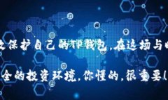   TP钱包密钥泄露怎么办？专家独家揭
