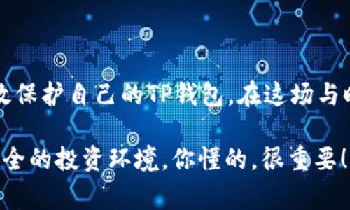   TP钱包密钥泄露怎么办？专家独家揭秘保护策略及应对秘诀！ / 

 guanjianci TP钱包, 密钥泄露, 加密货币安全 /guanjianci 

一、了解TP钱包密钥的重要性

在这个加密货币日益盛行的时代，TP钱包作为一个方便安全的数字资产管理工具，成为了很多货币投资者的首选。然而，使用TP钱包的用户往往忽视了一个关键点，那就是钱包的密钥安全。你知道吗？密钥就像你的银行卡密码，泄露后可能会造成不可挽回的损失。

二、密钥泄露后你该怎么办？

首先，别慌！当你意识到你的TP钱包密钥可能已被泄露时，冷静是最重要的。我们有几个步骤可以采取，来保护自己的资产。

1. 立即封锁访问权限

第一步，立即将你的TP钱包与任何可以被怀疑的设备断开连接。如果你还在某个不安全的网络中，赶紧切换到安全的Wi-Fi或数据网络。确认所有设备是安全的，毕竟安全的网络环境是保障你资产的重要一环。

2. 修改密码和恢复助记词

TP钱包的密码以及助记词是你访问和恢复钱包的关键。如果你怀疑密钥被泄露，尽量第一时间修改密码。如果恢复助记词也可能被泄露，尽量去创建一个新的钱包，确保你的资产安全。在这里，建议你把新的助记词妥善保管，不要随意透露给他人。

3. 转移资产到新钱包

如果你的密钥泄露风险依然存在，那么将原钱包中的资产转移到新创建的钱包是个明智的选择。虽然这个操作听起来很麻烦，但相比你的资产被盗取，花一点时间作出这样的反应是非常值得的。

4. 监控交易记录

建议定期检查你的交易记录。通过TP钱包的管理选项，你可以查看最近的每一笔交易，确保没有任何你未授权的交易发生。如果发现可疑的交易，及时采取措施，可以通过联系TP钱包的客服寻求支持。

三、预防措施——保护你的TP钱包密钥

说真的，预防胜于治疗！在密钥泄露之前，我们应该采取一些措施，确保我们的TP钱包安全。

1. 使用强密码

强密码是保障你数字资产的第一道防线。选择一个复杂且难以猜测的密码，最好包含大小写字母、数字以及特殊符号。同时，要确保定期更换密码，避免长时间使用同一个密码。

2. 启用两步验证

如果TP钱包支持两步验证，一定要开启。有了这个额外的安全层，即使你的密码被盗，攻击者也难以轻易进入你的账户。一般来说，开启两步验证后的每次登录，会要求输入一个临时的验证码，这个验证码通常会被发送到你的手机上。

3. 不在公共网络使用钱包

公共wifi虽然方便，但也可能带来安全隐患。随便在咖啡馆或图书馆的公共wifi上操作TP钱包，你的密钥很可能面临被黑客监控的风险。尽量在安全的网络环境中访问自己的钱包，必要时，可以考虑使用VPN加密网络。

4. 定期备份钱包信息

及时备份TP钱包的信息，包括助记词和密钥，不仅能在设备丢失时帮助你找回账户，还能在系统出现问题时，帮助恢复钱包。不过，备份信息一定要放在安全的地方，比如加密存储介质，或是纸质上保留，不要随便放在云端或不安全的地方。

5. 清理已安装的应用

有些应用程序可能会对你的安全造成威胁，尤其是那些不明来源的应用。保持手机和电脑的干净，定期检查并删除那些不必要的应用。确保只有经过验证和官方发布的应用在你设备上运行。

四、总结

在这个数字化的时代，资产的安全性比以往任何时候都更为重要。通过上述应对措施和预防策略，相信大家能够有效保护自己的TP钱包。在这场与时间赛跑的博弈中，我们都想做一个聪明的投资者，确保我们的数字财富不受任何形式的侵犯。

所以，记住：保持冷静、采取行动，以及预防是关键！希望这些经验对你有所帮助，保护好你的数字资产，确保有一个安全的投资环境，你懂的，很重要！