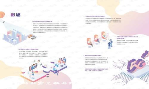 TP钱包的独家兑换与跨链秘诀，专家帮你解读！