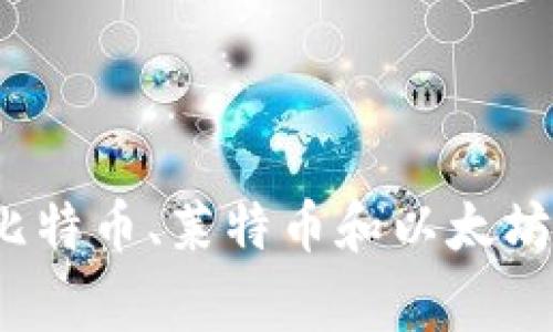 专家揭秘：选择比特币、莱特币和以太坊钱包的独家秘诀