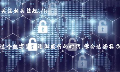 在使用TP钱包（TP Wallet）时，如果你希望将钱包中持有的数字货币换成人民币，可以按照以下步骤进行。这里的步骤是基于一般的操作流程，具体流程可能会因不同币种、交易所或钱包版本而有所不同。

### 第一步：确定你的数字货币

首先，你需要确定你在TP钱包中持有的数字货币类型。常见的数字货币有比特币（BTC）、以太坊（ETH）、USDT等。如果你的数字货币是稳定币（如USDT），通常其价值已经与人民币挂钩，兑换会相对简单。

### 第二步：选择交易平台

要将数字货币转换为人民币，通常需要借助一个加密货币交易平台。市面上有许多交易所支持法币交易，比如：币安、火币、OKEx等。在选择交易平台时，应该注意以下几点：
ul
    li平台的安全性：选择那些经过良好验证、声誉好的平台。/li
    li手续费：不同平台间的手续费差异可能很大。/li
    li兑换币种支持情况：确保该平台支持你所持有的数字货币与人民币做兑换。/li
/ul

### 第三步：充值到交易所

在选定的交易平台上，你需要注册并进行身份验证。接下来找到“充值”选项，将你在TP钱包中的数字货币发送到交易平台的指定地址。

通常，平台会提供一个数字货币充值地址，你需在TP钱包内选择相应的币种，输入该地址，并确认转账。请务必确认地址的准确性，以免造成不可逆的损失。

### 第四步：兑换数字货币

成功将数字货币转入交易所后，你会在相关界面看到你的余额。接下来的步骤就是将这些数字货币兑换成人民币了。通常，你可以在交易所选择“交易”选项，找到“现货交易”或“法币交易”功能。

根据平台的设计，你可能需要选择相应的交易对，如：BTC/USDT或者ETH/CNY。根据实时行情，以当前价格进行交易，生成人民币。

### 第五步：提取人民币

完成兑换后，你的帐户上会显示相应的人民币余额。此时，你可以选择提现人民币，通常需要绑定自己的银行账户，填写提现金额，点击确认。系统会根据平台的规定时间之间处理你的提现请求。

### 注意事项

在进行数字货币与人民币的兑换时，有几点需要特别注意：
ul
    li市场波动：数字货币的价格波动很大，所以在兑换时要考虑行情，避免损失。/li
    li安全性：确保钱包和交易平台的安全，尽量开启二次验证，避免被黑客攻击。/li
    li了解政策：各国对加密货币的政策不同，特别是在中国，相关政策较为复杂，所以需要时刻关注相关法规。/li
/ul

### 结尾

了解以上几步后，相信你对如何将TP钱包中的数字货币换成人民币有了基本的认识。说真的，在这个数字货币逐渐盛行的时代，学会这些操作对我们每个人来说都是非常有必要的。无论是投资还是日常消费，都可能与数字货币产生交集。

希望这些信息能帮助到你，如果你有其他疑问，随时可以继续咨询哦！