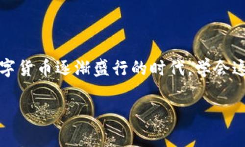 在使用TP钱包（TP Wallet）时，如果你希望将钱包中持有的数字货币换成人民币，可以按照以下步骤进行。这里的步骤是基于一般的操作流程，具体流程可能会因不同币种、交易所或钱包版本而有所不同。

### 第一步：确定你的数字货币

首先，你需要确定你在TP钱包中持有的数字货币类型。常见的数字货币有比特币（BTC）、以太坊（ETH）、USDT等。如果你的数字货币是稳定币（如USDT），通常其价值已经与人民币挂钩，兑换会相对简单。

### 第二步：选择交易平台

要将数字货币转换为人民币，通常需要借助一个加密货币交易平台。市面上有许多交易所支持法币交易，比如：币安、火币、OKEx等。在选择交易平台时，应该注意以下几点：
ul
    li平台的安全性：选择那些经过良好验证、声誉好的平台。/li
    li手续费：不同平台间的手续费差异可能很大。/li
    li兑换币种支持情况：确保该平台支持你所持有的数字货币与人民币做兑换。/li
/ul

### 第三步：充值到交易所

在选定的交易平台上，你需要注册并进行身份验证。接下来找到“充值”选项，将你在TP钱包中的数字货币发送到交易平台的指定地址。

通常，平台会提供一个数字货币充值地址，你需在TP钱包内选择相应的币种，输入该地址，并确认转账。请务必确认地址的准确性，以免造成不可逆的损失。

### 第四步：兑换数字货币

成功将数字货币转入交易所后，你会在相关界面看到你的余额。接下来的步骤就是将这些数字货币兑换成人民币了。通常，你可以在交易所选择“交易”选项，找到“现货交易”或“法币交易”功能。

根据平台的设计，你可能需要选择相应的交易对，如：BTC/USDT或者ETH/CNY。根据实时行情，以当前价格进行交易，生成人民币。

### 第五步：提取人民币

完成兑换后，你的帐户上会显示相应的人民币余额。此时，你可以选择提现人民币，通常需要绑定自己的银行账户，填写提现金额，点击确认。系统会根据平台的规定时间之间处理你的提现请求。

### 注意事项

在进行数字货币与人民币的兑换时，有几点需要特别注意：
ul
    li市场波动：数字货币的价格波动很大，所以在兑换时要考虑行情，避免损失。/li
    li安全性：确保钱包和交易平台的安全，尽量开启二次验证，避免被黑客攻击。/li
    li了解政策：各国对加密货币的政策不同，特别是在中国，相关政策较为复杂，所以需要时刻关注相关法规。/li
/ul

### 结尾

了解以上几步后，相信你对如何将TP钱包中的数字货币换成人民币有了基本的认识。说真的，在这个数字货币逐渐盛行的时代，学会这些操作对我们每个人来说都是非常有必要的。无论是投资还是日常消费，都可能与数字货币产生交集。

希望这些信息能帮助到你，如果你有其他疑问，随时可以继续咨询哦！