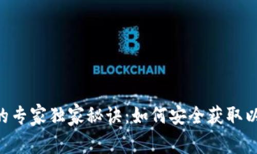 揭秘OKB空投的专家独家秘诀：如何安全获取以太坊钱包奖励