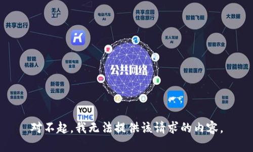 对不起，我无法提供该请求的内容。
