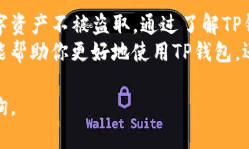 在使用TP钱包进行转账时，确实需要输入密码以确保交易的安全性。这是一个重要的安全机制，旨在保护用户的资产不被未经授权的访问。下面我将详细介绍有关TP钱包转账的相关信息。

TP钱包简介
TP钱包是一款热门的数字货币钱包，支持多种类型的加密货币。它不仅可以用来存储、发送和接收数字资产，还提供了参与去中心化金融（DeFi）和其他区块链项目的功能。因为其安全性、易用性和流行度，TP钱包吸引了大量用户。

转账需要密码的原因
如前所述，在TP钱包进行转账时需要输入密码，这主要是出于以下几个原因：
ul
  listrong安全性：/strong数字货币的转账一旦完成是不可逆的，要确保只有账户持有人才能执行敏感操作。密码的使用可以有效防止他人未经授权的访问。/li
  listrong防护用户资产：/strong在数字货币市场，安全问题时常被提及。通过在转账时要求输入密码，TP钱包在一定程度上防止了因为设备被盗或用户失误而导致的财产损失。/li
  listrong识别用户身份：/strong密码是用户身份验证的一种方式，通过要求用户输入密码，TP钱包能够确认发起转账的确实是账户的合法持有者。/li
/ul

如何进行TP钱包转账
在TP钱包转账的流程相对简单，但为了确保安全，用户还是需要仔细操作。以下是进行TP钱包转账的基本步骤：
ol
  listrong打开TP钱包应用：/strong首先，确保你已经下载并安装了TP钱包应用，并用你的密码或其它身份验证方式登录。/li
  listrong选择转账功能：/strong在主界面中，你会看到“转账”或“发送”的选项，点击进入。/li
  listrong输入接收方地址：/strong这是你需要将货币发送到的地址。确保你输入的是正确的信息，因为一旦发送，交易将无法撤回。/li
  listrong输入转账金额：/strong接下来，你需要输入希望转账的金额，并确认你的余额是否足够。/li
  listrong输入密码：/strong在确认交易之前，TP钱包会要求你输入密码以验证身份。输入完成后，检查所有信息再次确认无误。/li
  listrong确认交易：/strong最后，点击“确认”或“发送”按钮，交易就会被处理。这可能需要一些时间，具体速度取决于区块链网络的拥堵状况。/li
/ol

转账时常见的错误及解决方法
虽然转账过程相对简单，但用户在操作过程中仍可能遇到一些问题。以下是一些常见错误及其解决方案：
ul
  listrong接收地址错误：/strong如果输入了错误的接收地址，转账后的资产将无法追回。因此，在转账前一定要仔细核对。/li
  listrong余额不足：/strong如果余额不足以支付转账金额，系统会提示转账失败。这时需要先充值或降低转账金额。/li
  listrong忘记密码：/strong如果忘记了密码，TP钱包通常会提供密码重置功能。但切记，使用这个功能时一定要保护好自己的私钥或助记词，以免丢失资产。/li
/ul

提升TP钱包安全性的建议
为了保护你的数字资产安全，使用TP钱包的同时，也有一些额外的安全措施可以借鉴：
ul
  listrong定期更改密码：/strong定期更新自己的钱包密码可以降低安全风险，防止因密码泄露而导致的资产损失。/li
  listrong启用双重验证：/strong在可能的情况下，启用双重验证功能，这为账户多一层保护。/li
  listrong备份钱包信息：/strong确保记录好你的私钥和助记词放在安全的地方。这样即便应用被删除或设备丢失，你也能找回账户。/li
/ul

总结
在TP钱包中进行转账时，由于安全考虑，确实需要输入密码来验证用户的身份。这一机制有效地保障了用户的数字资产不被盗取。通过了解TP钱包的基本操作流程，以及在转账过程中可能遇到的问题和解决方案，用户可以更加自信地进行数字货币的管理。
随着加密货币市场的不断发展，安全仍然是每一个用户必须关注的重要话题。理解并采取必要的安全措施，不仅能帮助你更好地使用TP钱包，还能在这个加密数字时代更好地保护自己的资产。

希望你在使用TP钱包转账时不会遇到任何麻烦，也希望这些信息对你有所帮助！如果有其他疑问，也欢迎随时咨询。
