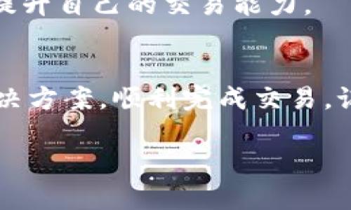 对于您提到的“TP钱包币币兑换余额不足”问题，这里给出几个可能的解决方案和建议，帮助您顺利进行交易。

了解TP钱包的基本功能
TP钱包作为一款功能强大的数字货币钱包，不仅支持多种币种的存储和管理，还可以方便地进行币币兑换。它的便捷性和安全性吸引了大量用户，但有时在使用过程中可能会遇到“余额不足”的提示。

常见原因及解决方案
首先，出现余额不足的问题通常有以下几种原因：

1. 账户余额确实不足
这是最常见的原因。如果您的钱包中没有足够的数字货币来进行兑换，系统自然会提示余额不足。为了避免这种情况，您需要确保自己在进行兑换之前查看账户余额。

解决方案：
查看您的钱包余额，确保拥有足够的币种进行交易。如果余额不足，您可以通过充值或者转账的方式，增加所需的余额。

2. 区块链网络拥堵
有时候，即使账户余额充足，但是网络问题也可能导致交易未能即时完成，表现为余额不足。尤其是当交易量庞大时，网络速度可能会受到影响。

解决方案：
在这种情况下，您可以稍等片刻，尝试重新进行兑换，或者稍后再试。理解并关注当前区块链网络状态也是必要的。

3. 兑换手续费未考虑
TP钱包进行币币兑换通常会收取一定的手续费。如果您未考虑这些手续费，可能会以为有足够的余额，实际上兑换后会出现不足的情况。

解决方案：
在进行兑换之前，不妨先查看一下兑换的手续费，并确保您的余额可以覆盖这一部分费用。这样才能避免因手续费导致的余额不足提示。

4. 钱包的版本问题
如果您使用的TP钱包版本较旧，可能会导致一些功能无法正常使用，包括币币兑换。软件的更新通常会修复一些已知的问题，提升交易体验。

解决方案：
建议您更新到最新版本的TP钱包，确保享受到最新的功能和更好的用户体验。

5. 地址输入错误
在进行币币兑换时，若您需要输入地址，在输入过程中出现错误也可能导致兑换失败，系统提示余额不足。

解决方案：
再三检查您输入的地址，确保其准确无误。尤其是在进行转账操作时，地址的正确性至关重要。

如何避免未来的余额不足问题
为了预防未来再次出现类似的问题，您可以采取以下几个措施：

1. 定期管理账户
定期查看自己的钱包余额和交易记录，确保自己的资金使用情况良好。建议设定一个提醒，定期对账户进行核对，这样可以及时发现问题。

2. 学会平衡资产
不同的币种在不同的时间可能有不同的流动性和价值。在操作之前，对各币种的当前市场行情有一个大致的了解，可以帮助您在需要时快速决策。

3. 学习更多的交易技巧
随着数字货币市场的不断发展，相关的交易技巧也越来越多。可以通过社区、论坛和相关书籍去学习，提升自己的交易能力。

总结
TP钱包币币兑换时出现“余额不足”的问题虽然常见，但通过上述步骤与建议，相信您能够快速找到解决方案，顺利完成交易。记得保持对市场变化的敏感，调整自己的投资策略，积极学习与实践，才能在区块链的世界中游刃有余。

希望这些信息能够帮助到您，如果您还有其他疑问，欢迎继续提问！