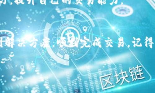 对于您提到的“TP钱包币币兑换余额不足”问题，这里给出几个可能的解决方案和建议，帮助您顺利进行交易。

了解TP钱包的基本功能
TP钱包作为一款功能强大的数字货币钱包，不仅支持多种币种的存储和管理，还可以方便地进行币币兑换。它的便捷性和安全性吸引了大量用户，但有时在使用过程中可能会遇到“余额不足”的提示。

常见原因及解决方案
首先，出现余额不足的问题通常有以下几种原因：

1. 账户余额确实不足
这是最常见的原因。如果您的钱包中没有足够的数字货币来进行兑换，系统自然会提示余额不足。为了避免这种情况，您需要确保自己在进行兑换之前查看账户余额。

解决方案：
查看您的钱包余额，确保拥有足够的币种进行交易。如果余额不足，您可以通过充值或者转账的方式，增加所需的余额。

2. 区块链网络拥堵
有时候，即使账户余额充足，但是网络问题也可能导致交易未能即时完成，表现为余额不足。尤其是当交易量庞大时，网络速度可能会受到影响。

解决方案：
在这种情况下，您可以稍等片刻，尝试重新进行兑换，或者稍后再试。理解并关注当前区块链网络状态也是必要的。

3. 兑换手续费未考虑
TP钱包进行币币兑换通常会收取一定的手续费。如果您未考虑这些手续费，可能会以为有足够的余额，实际上兑换后会出现不足的情况。

解决方案：
在进行兑换之前，不妨先查看一下兑换的手续费，并确保您的余额可以覆盖这一部分费用。这样才能避免因手续费导致的余额不足提示。

4. 钱包的版本问题
如果您使用的TP钱包版本较旧，可能会导致一些功能无法正常使用，包括币币兑换。软件的更新通常会修复一些已知的问题，提升交易体验。

解决方案：
建议您更新到最新版本的TP钱包，确保享受到最新的功能和更好的用户体验。

5. 地址输入错误
在进行币币兑换时，若您需要输入地址，在输入过程中出现错误也可能导致兑换失败，系统提示余额不足。

解决方案：
再三检查您输入的地址，确保其准确无误。尤其是在进行转账操作时，地址的正确性至关重要。

如何避免未来的余额不足问题
为了预防未来再次出现类似的问题，您可以采取以下几个措施：

1. 定期管理账户
定期查看自己的钱包余额和交易记录，确保自己的资金使用情况良好。建议设定一个提醒，定期对账户进行核对，这样可以及时发现问题。

2. 学会平衡资产
不同的币种在不同的时间可能有不同的流动性和价值。在操作之前，对各币种的当前市场行情有一个大致的了解，可以帮助您在需要时快速决策。

3. 学习更多的交易技巧
随着数字货币市场的不断发展，相关的交易技巧也越来越多。可以通过社区、论坛和相关书籍去学习，提升自己的交易能力。

总结
TP钱包币币兑换时出现“余额不足”的问题虽然常见，但通过上述步骤与建议，相信您能够快速找到解决方案，顺利完成交易。记得保持对市场变化的敏感，调整自己的投资策略，积极学习与实践，才能在区块链的世界中游刃有余。

希望这些信息能够帮助到您，如果您还有其他疑问，欢迎继续提问！