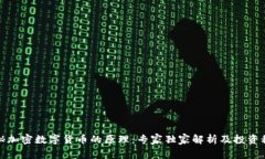 揭秘加密数字货币的原理：专家独家解