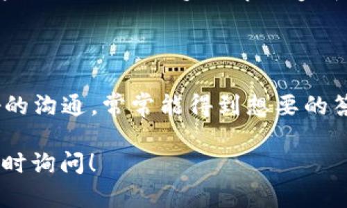 针对“T P钱包转账数量和总量不对”的问题，以下是一些可能的原因和解决方案：

### 1. 检查转账记录

了解你的转账记录
首先，建议你先登录到你的T P钱包，查看历史转账记录。通常在钱包的交易记录部分，你可以找到过去的所有转账信息，包括转账金额、时间、对方地址等。如果你看到有误的转账数量或金额，可以确认一下具体的交易时间和金额。

### 2. 确认到账时间

确认转账到账时间
有时候，你可能会觉得转账数量不对，是因为转账还未到账。不同的钱包和交易所对转账确认的时间有不同的要求。比如，如果是在高峰时段或者发生网络拥堵，可能需要等待更长的时间才能看到资金到帐的更新。

### 3. 核对手续费

核对转账手续费
转账时，往往会产生一定的手续费。在查看总转账金额时，要考虑这些费用。如果你转账100元，但手续费是5元，那么实际到账的金额只有95元，这可能会让你感觉到金额不符。因此，务必在转账前确认手续费标准。

### 4. 更新钱包应用

确保应用是最新版本
有时候，钱包应用的版本不兼容或有bug会造成显示错误。检查是否有可用的更新，及时将应用升级到最新版本，很多时候这些更新会解决显示不正确的问题。

### 5. 联系客服支持

必要时联系技术支持
如果以上方法都不能解决你的问题，建议直接联系T P钱包的客服支持。他们会为你提供专业的技术支持和帮助。通常，钱包应用会有在线客服或服务热线，尽量提供详细的交易信息，以便快速定位问题。

### 6. 排查账户异常

排查账户是否异常
某些情况下，账户被盗或出现异常活动，也可能导致你看到的转账数据不对。比如，未经授权的转账可能会减小你的总余额。这种情况下直接联系钱包的客服，并查看账户的安全设置，比如启用双重认证等。

### 7. 学习转账常识

增加对转账操作的理解
作为用户，了解钱包的基本转账操作和使用常识是非常重要的。很多时候，转账数量和总量不对，这可能是用户对某些操作流程缺乏理解而造成的误解。不妨多了解一下相关知识，避免今后出现类似问题。

### 总结

如果你在使用T P钱包转账的时候遇到了数量和总量不对的问题，别慌，可以按照上述步骤逐一排查。切记保持良好的沟通，常常能得到想要的答案或解决方案。遇到问题时，当然也要保持耐心，很多事情只要细心一点，就能找到答案。希望这些建议能帮助到你！

以上是针对“T P钱包转账数量和总量不对”问题的一些解决方案和建议，希望对你有所帮助。如有更多问题，欢迎随时询问！