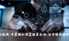 数字货币合规股：专家揭秘独家投资秘
