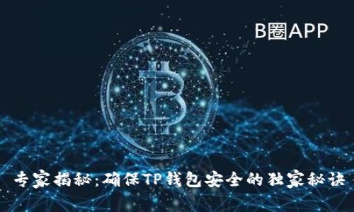 专家揭秘：确保TP钱包安全的独家秘诀