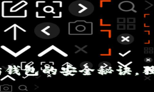 专家揭示：imToken以太坊钱包的安全秘诀，独家解析保护你的数字资产