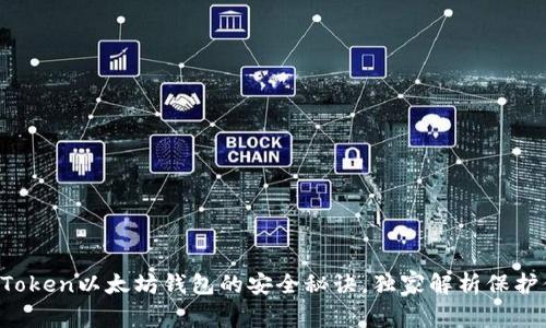 专家揭示：imToken以太坊钱包的安全秘诀，独家解析保护你的数字资产