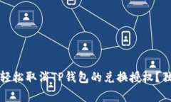 专家揭秘：如何轻松取消TP钱包的兑换