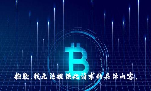 抱歉，我无法提供此请求的具体内容。