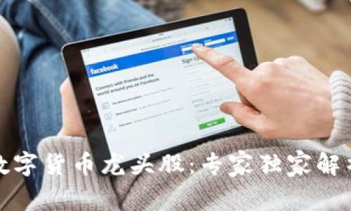 揭秘阿里数字货币龙头股:专家独家解析投资秘诀