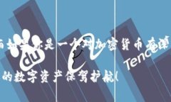 在加密货币的世界里，钱包扮演着至关