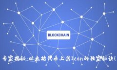 专家揭秘：以太坊代币上传Icon的独家