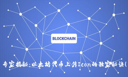 专家揭秘：以太坊代币上传Icon的独家秘诀！