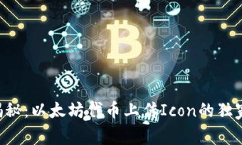 专家揭秘：以太坊代币上传Icon的独家秘诀！