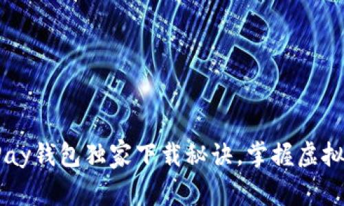 专家揭秘：OKPay钱包独家下载秘诀，掌握虚拟币交易新机遇