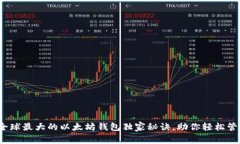 专家揭秘：全球最大的以太坊钱包独家