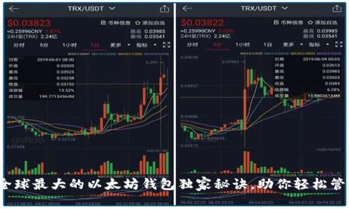 专家揭秘：全球最大的以太坊钱包独家秘诀，助你轻松管理数字资产