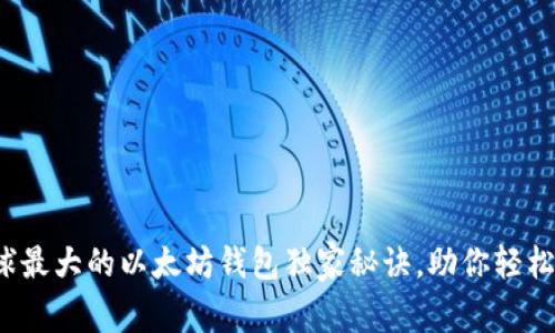 专家揭秘：全球最大的以太坊钱包独家秘诀，助你轻松管理数字资产