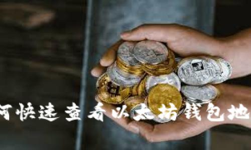 专家揭秘：如何快速查看以太坊钱包地址的独家秘诀