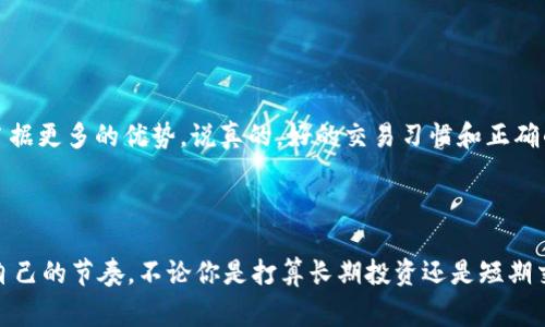   卓普网数字货币交易：专家揭示的独家秘诀！ / 

 guanjianci 数字货币,交易平台,金融投资 /guanjianci 

引言：数字货币交易的新时代

说真的，近年来数字货币交易成了一个热门话题，尤其是在年轻人中间。无论是在社交网络上还是在日常聊天中，提到比特币、以太坊、狗狗币之类的词汇都不再是冷门。你不会想错过这个机会，对吧？那么，今天我们就来聊聊卓普网数字货币交易，揭示一些专家分享的独家秘诀，让你在这个市场中立于不败之地。

卓普网是什么？

首先，我们需要了解卓普网。它是一家新兴的数字货币交易平台，提供多种数字资产的交易服务，包括比特币、以太坊等主流币种，以及一些新兴的山寨币。卓普网以其用户友好的操作界面和多元化的交易功能受到广大用户的追捧。

除了一般的数字货币买卖，卓普网还提供了杠杆交易、现货交易以及OTC（场外交易）等功能，满足不同用户的需求。无论你是新手还是老手，都能在这里找到适合自己的交易方式。

为什么选择卓普网？

现在市场上有很多数字货币交易平台，为什么卓普网会脱颖而出呢？其实，这里有几个原因值得你关注：

ul
    listrong安全性高：/strong卓普网采用多重安全措施，保障用户的资产安全，比如冷钱包存储、双因素认证等，让你交易起来更加放心。/li
    listrong手续费透明：/strong在卓普网上交易，手续费相对比较透明，避免了很多其他平台隐藏收费的情况。/li
    listrong用户体验良好：/strong无论是网页端还是手机端，卓普网的界面都设计得很简洁，容易上手，连小白也不会觉得很迷茫。/li
/ul

如何在卓普网上进行数字货币交易？

刚接触数字货币交易的新手，可能会对操作流程感到摸不到头脑。接下来，我们就来简单介绍一下在卓普网上进行交易的基本步骤。

h41. 注册账户/h4
首先，你需要在卓普网上注册一个账户。点击注册按钮，按照流程填写相关信息，设置好密码。认证环节可根据平台要求进行身份验证，安全性还是很重要的，毕竟资金涉及到的就是你的“真金白银”。

h42. 入金/h4
账户注册完成后，你需要把资金存入这个账户。卓普网支持多种入金方式，包括银行转账和其他数字货币入金。选择适合自己的方式，赶快把你的资金入金吧！

h43. 开始交易/h4
资金到账后，你就可以开始交易了。在交易界面，你可以选择想要买入或卖出的数字货币，输入数量并确认交易。成交后，系统会自动为你记录交易情况，你可以在个人资产中查看。

h44. 提现/h4
如果你赚了钱，当然想把钱提现了！提现流程也相对简单，选择提现功能，填写金额和相关信息，提交申请等待审核即可。注意检查提现手续费，了解清楚后再操作哦！

把握市场机会的独家秘诀

在数字货币交易中，分析市场就显得尤为重要。那么接下来，我们就来分享一些卓普网用户常用的独家秘诀，帮助你更好地把握市场机会。

h41. 及时关注市场动态/h4
了解市场动态是成功交易的关键。你可以通过关注市场新闻、专业分析师的观点以及数字货币社区的讨论，获取行情信息。这些信息能够帮助你做出更科学的交易决策。

h42. 设置合理的止损位/h4
很多人在交易中都会忽略止损的重要性。其实，设置合理的止损位，能够在市场不利时及时止损，保护自己的资金。说真的，亏损是难免的，但我们要学会控制亏损的程度。

h43. 不要盲目跟风/h4
在交易中，有时会遇到“狗狗币暴涨”之类的热门话题。虽然热点能够吸引投资者的注意，但不必盲目跟风。建议在投资前，充分了解该币种的背景和市场趋势，进行理性分析后再做决定。

h44. 分散投资/h4
一句话，别把所有的鸡蛋放在一个篮子里。适度分散投资不仅可以降低风险，还能在不同的市场环境中，增加获利的机会。可以考虑在不同的数字资产之间进行合理配置。

常见问题解答

在进行数字货币交易的过程中，常常会有一些疑问。我们将列出一些常见问题，帮助你更好地理解卓普网的操作流程。

h4Q: 卓普网能交易哪些数字货币?/h4
A: 卓普网支持多种主流数字货币，包括比特币、以太坊、瑞波币等，并且也有多个新兴币种，具体可以查看官网的币种列表。

h4Q: 如何保证我的资产安全？/h4
A: 卓普网采取了多重安全措施，比如冷钱包技术和双重认证，用户在交易时可以放心自己的资产安全。

h4Q: 是否需要交纳手续费？/h4
A: 是的，在进行数字货币交易时，平台可能会收取一定比例的手续费，具体收费标准可以在卓普网的官方网站上查看。

通过以上的介绍，相信你对卓普网数字货币交易有了更全面的了解。如果你准备好进入这个精彩的市场，不妨试试这些专家分享的独家秘诀，让自己在投资中占据更多的优势。说真的，好的交易习惯和正确的市场观念，才是你在数字货币领域中取得成功的不二法门！

结语：拥抱数字货币的未来

最后，我想说，数字货币的世界正在快速发展，它给我们带来了很多新的机会，当然也伴随着风险。希望你能认真研究、理性判断，在这个波动的市场中找到属于自己的节奏。不论你是打算长期投资还是短期交易，树立正确的投资观念就是成功的一半。卓普网在这个过程中，可以成为你良好的伙伴。在这个充满挑战和机遇的数字货币世界中，祝你交易顺利，收益满满！