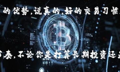   卓普网数字货币交易：专家揭示的独家秘诀！ / 

 guanjianci 数字货币,交易平台,金融投资 /guanjianci 

引言：数字货币交易的新时代

说真的，近年来数字货币交易成了一个热门话题，尤其是在年轻人中间。无论是在社交网络上还是在日常聊天中，提到比特币、以太坊、狗狗币之类的词汇都不再是冷门。你不会想错过这个机会，对吧？那么，今天我们就来聊聊卓普网数字货币交易，揭示一些专家分享的独家秘诀，让你在这个市场中立于不败之地。

卓普网是什么？

首先，我们需要了解卓普网。它是一家新兴的数字货币交易平台，提供多种数字资产的交易服务，包括比特币、以太坊等主流币种，以及一些新兴的山寨币。卓普网以其用户友好的操作界面和多元化的交易功能受到广大用户的追捧。

除了一般的数字货币买卖，卓普网还提供了杠杆交易、现货交易以及OTC（场外交易）等功能，满足不同用户的需求。无论你是新手还是老手，都能在这里找到适合自己的交易方式。

为什么选择卓普网？

现在市场上有很多数字货币交易平台，为什么卓普网会脱颖而出呢？其实，这里有几个原因值得你关注：

ul
    listrong安全性高：/strong卓普网采用多重安全措施，保障用户的资产安全，比如冷钱包存储、双因素认证等，让你交易起来更加放心。/li
    listrong手续费透明：/strong在卓普网上交易，手续费相对比较透明，避免了很多其他平台隐藏收费的情况。/li
    listrong用户体验良好：/strong无论是网页端还是手机端，卓普网的界面都设计得很简洁，容易上手，连小白也不会觉得很迷茫。/li
/ul

如何在卓普网上进行数字货币交易？

刚接触数字货币交易的新手，可能会对操作流程感到摸不到头脑。接下来，我们就来简单介绍一下在卓普网上进行交易的基本步骤。

h41. 注册账户/h4
首先，你需要在卓普网上注册一个账户。点击注册按钮，按照流程填写相关信息，设置好密码。认证环节可根据平台要求进行身份验证，安全性还是很重要的，毕竟资金涉及到的就是你的“真金白银”。

h42. 入金/h4
账户注册完成后，你需要把资金存入这个账户。卓普网支持多种入金方式，包括银行转账和其他数字货币入金。选择适合自己的方式，赶快把你的资金入金吧！

h43. 开始交易/h4
资金到账后，你就可以开始交易了。在交易界面，你可以选择想要买入或卖出的数字货币，输入数量并确认交易。成交后，系统会自动为你记录交易情况，你可以在个人资产中查看。

h44. 提现/h4
如果你赚了钱，当然想把钱提现了！提现流程也相对简单，选择提现功能，填写金额和相关信息，提交申请等待审核即可。注意检查提现手续费，了解清楚后再操作哦！

把握市场机会的独家秘诀

在数字货币交易中，分析市场就显得尤为重要。那么接下来，我们就来分享一些卓普网用户常用的独家秘诀，帮助你更好地把握市场机会。

h41. 及时关注市场动态/h4
了解市场动态是成功交易的关键。你可以通过关注市场新闻、专业分析师的观点以及数字货币社区的讨论，获取行情信息。这些信息能够帮助你做出更科学的交易决策。

h42. 设置合理的止损位/h4
很多人在交易中都会忽略止损的重要性。其实，设置合理的止损位，能够在市场不利时及时止损，保护自己的资金。说真的，亏损是难免的，但我们要学会控制亏损的程度。

h43. 不要盲目跟风/h4
在交易中，有时会遇到“狗狗币暴涨”之类的热门话题。虽然热点能够吸引投资者的注意，但不必盲目跟风。建议在投资前，充分了解该币种的背景和市场趋势，进行理性分析后再做决定。

h44. 分散投资/h4
一句话，别把所有的鸡蛋放在一个篮子里。适度分散投资不仅可以降低风险，还能在不同的市场环境中，增加获利的机会。可以考虑在不同的数字资产之间进行合理配置。

常见问题解答

在进行数字货币交易的过程中，常常会有一些疑问。我们将列出一些常见问题，帮助你更好地理解卓普网的操作流程。

h4Q: 卓普网能交易哪些数字货币?/h4
A: 卓普网支持多种主流数字货币，包括比特币、以太坊、瑞波币等，并且也有多个新兴币种，具体可以查看官网的币种列表。

h4Q: 如何保证我的资产安全？/h4
A: 卓普网采取了多重安全措施，比如冷钱包技术和双重认证，用户在交易时可以放心自己的资产安全。

h4Q: 是否需要交纳手续费？/h4
A: 是的，在进行数字货币交易时，平台可能会收取一定比例的手续费，具体收费标准可以在卓普网的官方网站上查看。

通过以上的介绍，相信你对卓普网数字货币交易有了更全面的了解。如果你准备好进入这个精彩的市场，不妨试试这些专家分享的独家秘诀，让自己在投资中占据更多的优势。说真的，好的交易习惯和正确的市场观念，才是你在数字货币领域中取得成功的不二法门！

结语：拥抱数字货币的未来

最后，我想说，数字货币的世界正在快速发展，它给我们带来了很多新的机会，当然也伴随着风险。希望你能认真研究、理性判断，在这个波动的市场中找到属于自己的节奏。不论你是打算长期投资还是短期交易，树立正确的投资观念就是成功的一半。卓普网在这个过程中，可以成为你良好的伙伴。在这个充满挑战和机遇的数字货币世界中，祝你交易顺利，收益满满！