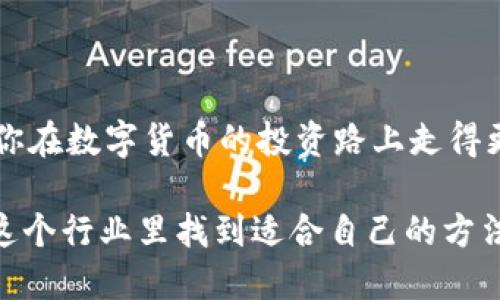 t p钱包怎么转换成比特币钱包/t  
比特币钱包, t p钱包, 钱包转换/guanjianci

引言
在数字货币的世界里，每个人都希望能够方便、快速地管理自己的资产。t p钱包作为一个比较流行的数字钱包平台，虽然功能强大，但有些用户也可能希望将其资产转换为比特币钱包，以便于更多的投资和交易方式。今天，我们就来聊聊t p钱包怎么转换成比特币钱包的具体步骤和注意事项。

什么是t p钱包？
说到t p钱包，可能有人会问，它到底是什么？t p钱包是一个安全、便捷的数字资产管理工具，支持多种主流的加密资产存储和交易。在这里，你可以快速收发各种数字货币，比如以太坊、莱特币等。但是，在某些情况下，比如想要投资比特币，用户就可能需要将其数字资产转换为比特币的钱包。

比特币钱包的基本概念
在深入转换步骤之前，我们先简单聊聊比特币钱包。比特币钱包是一个存储比特币的地方，它可以是软件、硬件，或是纸质的。通过比特币钱包，用户可以发送、接收和管理比特币。而每个钱包都有唯一的地址，就像你的银行账户号码一样。因此，选择一个安全可靠的比特币钱包是至关重要的。

从t p钱包到比特币钱包的转换步骤
那么，如何将t p钱包里的资产转换为比特币呢？下面是一些简单明了的步骤：

h4步骤 1：确认当前资产/h4
在进行任何转换操作之前，先要确认你在t p钱包里的资产种类和数量。这将帮助你了解你需要转换成的比特币数量，避免在操作过程中出现误差。

h4步骤 2：选择合适的比特币钱包/h4
选择好一个安全且受信任的比特币钱包非常重要。一些常见的选项包括——
ul
    li硬件钱包，如Ledger或Trezor/li
    li软件钱包，支持移动端和PC端的，比如Coinbase或Blockchain.com/li
    li交易所钱包，某些交易所如Binance和Coinbase也提供存储服务/li
/ul

h4步骤 3：通过交易平台转换/h4
许多用户会选择在交易平台上进行转换。你可以将t p钱包里的资产转移到这些交易所，之后执行交易，将其转换为比特币。这通常需要你：
ul
    li在交易平台注册账号并完成身份认证/li
    li将你的数字资产从t p钱包提取到交易所账户/li
    li在交易所中进行相关的买卖操作/li
/ul

h4步骤 4：提取比特币到你的比特币钱包/h4
一旦你在交易所成功购买了比特币，记得将其提取到你之前选好的比特币钱包中。这样，你的资产就更加安全了，避免放在交易所中可能遇到的风险。

注意事项
在整个转换操作中，有几个小细节是要注意的：
ul
    listrong手续费：/strong在转换过程中，交易所或网络可能会收取一定的手续费，要提前确认这些费用。/li
    listrong安全性：/strong确保你的t p钱包和比特币钱包都启用了两步验证，增加安全性。/li
    listrong价格波动：/strong比特币的价格波动较大，所以在购买前，可以看看市场动态，选择合适的时机。/li
/ul

结论
总的来说，从t p钱包转换到比特币钱包，整个过程并不复杂，只需按照步骤操作，确保安全就可以了。希望这篇文章能帮助到你，让你在数字货币的投资路上走得更顺利！如果大家还有什么疑问，欢迎在评论区留言，我们一起讨论哦！

说真的，数字货币市场虽然充满了机会，但也伴随着一定的风险。因此，不论是选择钱包，还是进行投资，都要谨慎小心。希望你能在这个行业里找到适合自己的方法，赚到更多的收益！