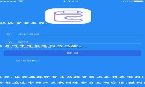 t p钱包怎么转换成比特币钱包/t  
比特币钱包, t p钱包, 钱包转换/guanjianci

引言
在数字货币的世界里，每个人都希望能够方便、快速地管理自己的资产。t p钱包作为一个比较流行的数字钱包平台，虽然功能强大，但有些用户也可能希望将其资产转换为比特币钱包，以便于更多的投资和交易方式。今天，我们就来聊聊t p钱包怎么转换成比特币钱包的具体步骤和注意事项。

什么是t p钱包？
说到t p钱包，可能有人会问，它到底是什么？t p钱包是一个安全、便捷的数字资产管理工具，支持多种主流的加密资产存储和交易。在这里，你可以快速收发各种数字货币，比如以太坊、莱特币等。但是，在某些情况下，比如想要投资比特币，用户就可能需要将其数字资产转换为比特币的钱包。

比特币钱包的基本概念
在深入转换步骤之前，我们先简单聊聊比特币钱包。比特币钱包是一个存储比特币的地方，它可以是软件、硬件，或是纸质的。通过比特币钱包，用户可以发送、接收和管理比特币。而每个钱包都有唯一的地址，就像你的银行账户号码一样。因此，选择一个安全可靠的比特币钱包是至关重要的。

从t p钱包到比特币钱包的转换步骤
那么，如何将t p钱包里的资产转换为比特币呢？下面是一些简单明了的步骤：

h4步骤 1：确认当前资产/h4
在进行任何转换操作之前，先要确认你在t p钱包里的资产种类和数量。这将帮助你了解你需要转换成的比特币数量，避免在操作过程中出现误差。

h4步骤 2：选择合适的比特币钱包/h4
选择好一个安全且受信任的比特币钱包非常重要。一些常见的选项包括——
ul
    li硬件钱包，如Ledger或Trezor/li
    li软件钱包，支持移动端和PC端的，比如Coinbase或Blockchain.com/li
    li交易所钱包，某些交易所如Binance和Coinbase也提供存储服务/li
/ul

h4步骤 3：通过交易平台转换/h4
许多用户会选择在交易平台上进行转换。你可以将t p钱包里的资产转移到这些交易所，之后执行交易，将其转换为比特币。这通常需要你：
ul
    li在交易平台注册账号并完成身份认证/li
    li将你的数字资产从t p钱包提取到交易所账户/li
    li在交易所中进行相关的买卖操作/li
/ul

h4步骤 4：提取比特币到你的比特币钱包/h4
一旦你在交易所成功购买了比特币，记得将其提取到你之前选好的比特币钱包中。这样，你的资产就更加安全了，避免放在交易所中可能遇到的风险。

注意事项
在整个转换操作中，有几个小细节是要注意的：
ul
    listrong手续费：/strong在转换过程中，交易所或网络可能会收取一定的手续费，要提前确认这些费用。/li
    listrong安全性：/strong确保你的t p钱包和比特币钱包都启用了两步验证，增加安全性。/li
    listrong价格波动：/strong比特币的价格波动较大，所以在购买前，可以看看市场动态，选择合适的时机。/li
/ul

结论
总的来说，从t p钱包转换到比特币钱包，整个过程并不复杂，只需按照步骤操作，确保安全就可以了。希望这篇文章能帮助到你，让你在数字货币的投资路上走得更顺利！如果大家还有什么疑问，欢迎在评论区留言，我们一起讨论哦！

说真的，数字货币市场虽然充满了机会，但也伴随着一定的风险。因此，不论是选择钱包，还是进行投资，都要谨慎小心。希望你能在这个行业里找到适合自己的方法，赚到更多的收益！