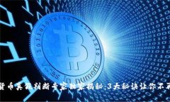 数字货币真假判断专家独家揭秘：3大