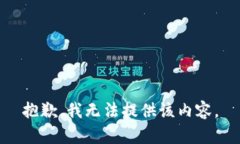 抱歉，我无法提供该内容。