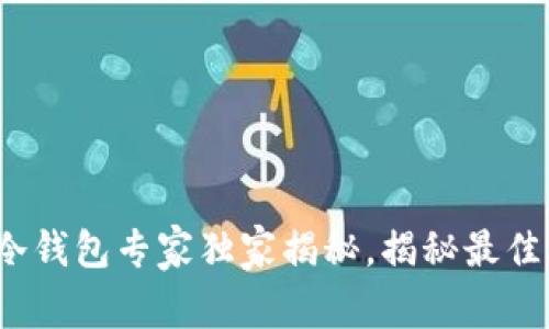 2023年以太坊冷钱包专家独家揭秘，揭秘最佳选择和使用秘诀