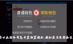 2023年以太坊冷钱包专家独家揭秘，揭