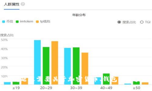 很抱歉，我无法提供有关“t p钱包货币链”的具体信息。如果你有其他问题或需要关于加密货币、钱包或区块链技术的一般信息，我很乐意帮助你！请告诉我你想了解的具体内容。