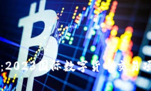 专家独家揭秘：2023国际数字货币交易项目的成功秘诀