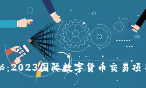 专家独家揭秘：2023国际数字货币交易项目的成功秘诀