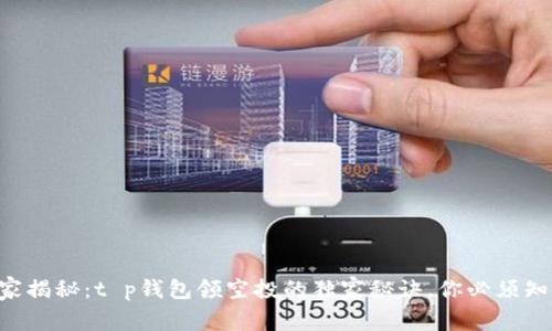 专家揭秘：t p钱包领空投的独家秘诀，你必须知道！