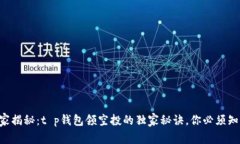 专家揭秘：t p钱包领空投的独家秘诀，
